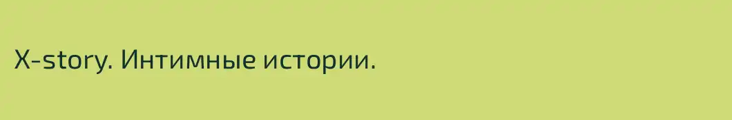 X-story. Интимные истории.